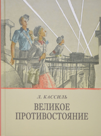 Кассиль Лев - Великое противостояние