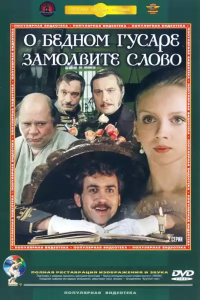 Горин Григорий - О бедном гусаре замолвите слово...