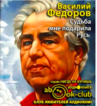 Фёдоров Василий - Судьба мне подарила Русь