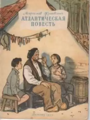 Жулавский Мирослав - Атлантическая повесть