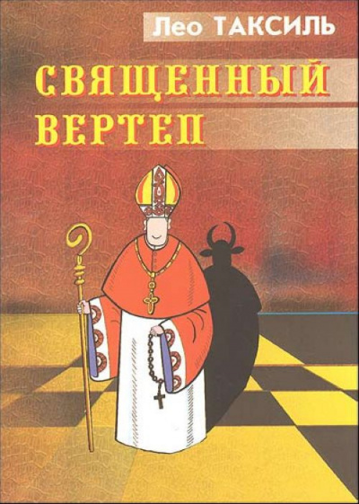 Лео Таксиль - Священный вертеп