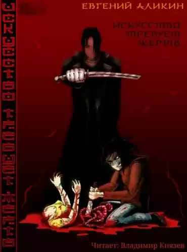 Аликин Евгений - Искусство требует жертв