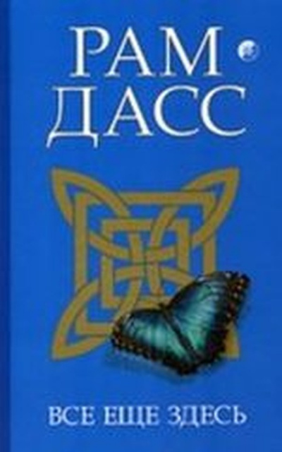 Рам Дасс - Все еще здесь, принятие перемен, старения и смерти