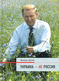 Кучма Леонид - Украина - не Россия