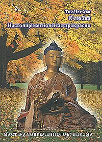 Тит Нат Хан - Настоящее мгновение прекрасно