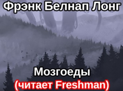 Лонг Фрэнк Белнап - Мозгоеды