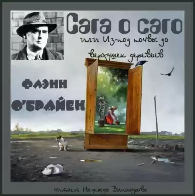 О'Брайен Флэнн - Сага о саго, или Из-под почвы до верхушек деревьев