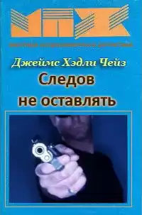Чейз Джеймс Хедли - Следов не оставлять