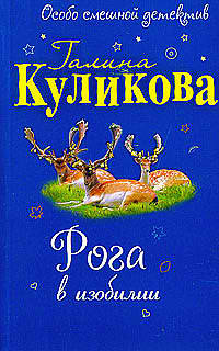 Куликова Галина - Рога в изобилии