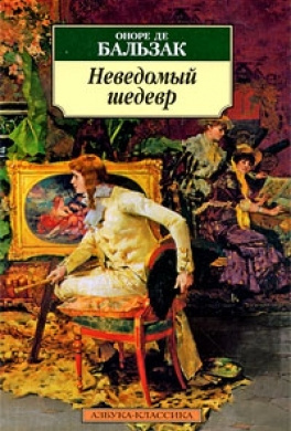 Бальзак Оноре де - Неведомый шедевр