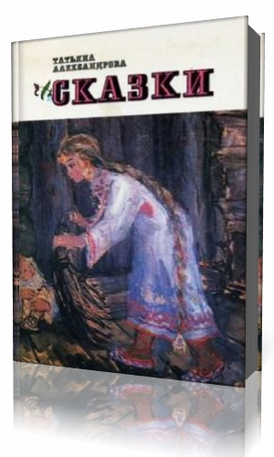 Александрова Татьяна - Сказки мудрого профессора