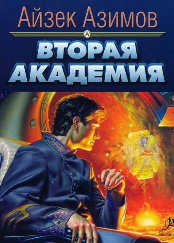 Академия и империя. Айзек Азимов Академия вторая трилогия. Академия Айзек Азимов обложка. Вторая Академия Айзек Азимов обложка. Академия и Империя Айзек Азимов обложка.