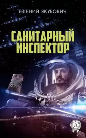 Якубович Евгений - Санитарный инспектор