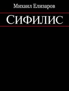 Елизаров Михаил - Сифилис