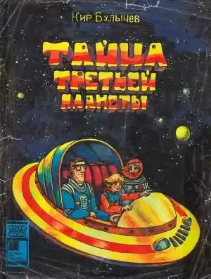 Булычев Кир - Тайна третьей планеты