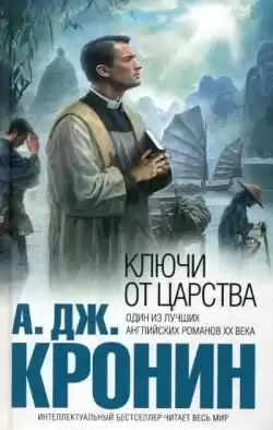 Кронин Арчибальд - Ключи Царства