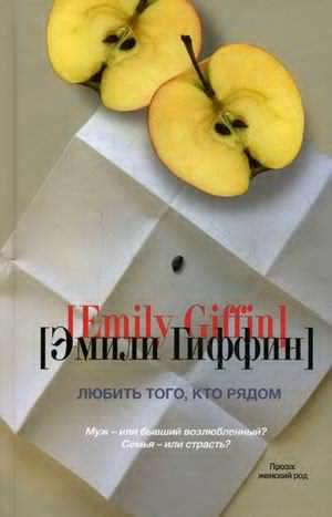 Гиффин Эмили - Любить того, кто рядом