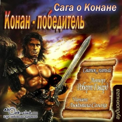 Говард Роберт - Сага о Конане. Свиток 5. Конан-Победитель