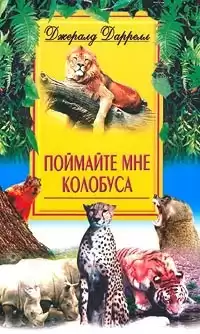 Даррелл Джеральд - Поймайте мне колобуса