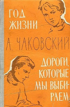 Чаковский Александр - Год жизни