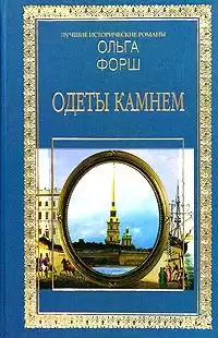Форш Ольга - Одеты камнем