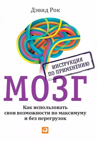 Рок Дэвид - Мозг. Инструкция по применению