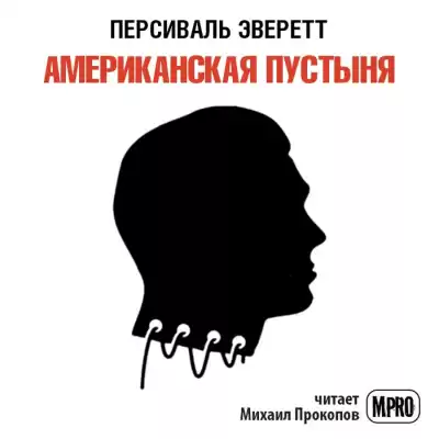 Эверетт Персиваль - Американская пустыня