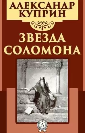 Куприн Александр - Звезда Соломона