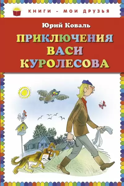 Коваль Юрий - Приключения Васи Куролесова