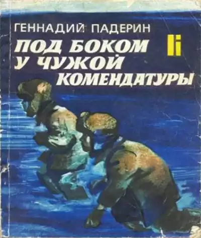 Падерин Геннадий - Под боком у чужой комендатуры