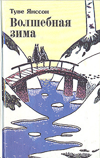 Янссон Туве - Волшебная зима
