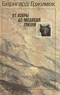 Гржимек Бернгард - От кобры до медведя гризли