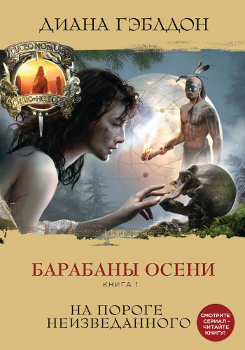 Гэблдон Диана - Барабаны осени. На пороге неизведанного