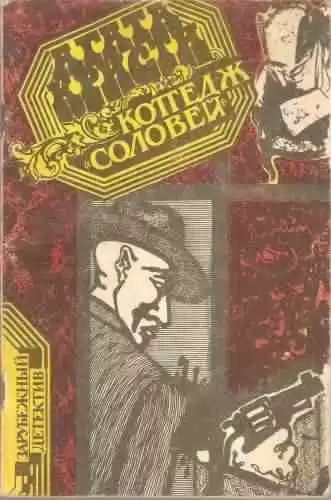 Кристи Агата -  Коттедж "Соловей"