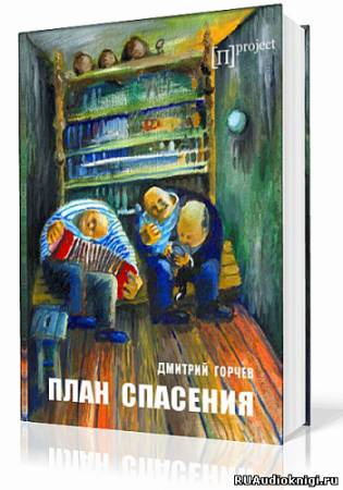 Горчев Дмитрий - План спасения
