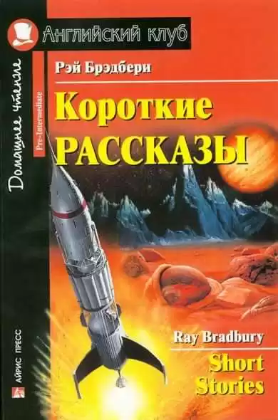 Брэдбери Рэй - Время уходить