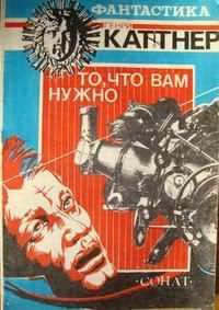 Каттнер Генри - То, что вам нужно