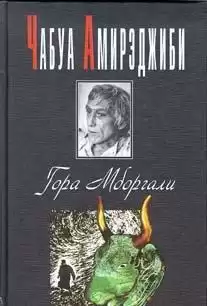 Амирэджиби Чабуа - Гора Мборгали