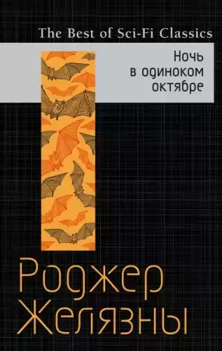 Желязны Роджер - Ночь в одиноком октябре