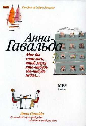 Гавальда Анна - Мне бы хотелось, чтоб меня кто-нибудь где-нибудь ждал...