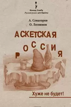 Сенаторов Артем, Логвинов Олег - Аскетская Россия