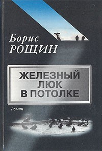 Рощин Борис - Железный люк в потолке
