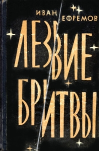 Ефремов Иван - Лезвие бритвы