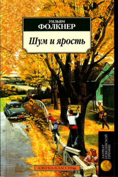 Фолкнер Уильям - Шум и ярость