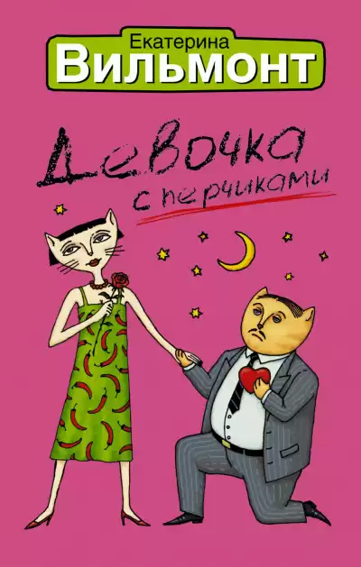 Вильмонт Екатерина - Девочка с перчиками
