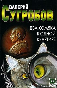 Сугробов Валерий - Два хомяка в одной квартире