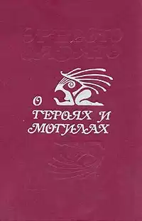 Сабато Эрнесто - О героях и могилах