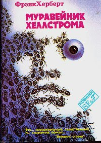 Херберт Фрэнк - Муравейник Хеллстрома