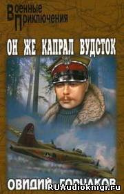 Овидий Горчаков - Он же капрал Вудсток