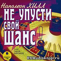 Хилл Наполеон - Не упусти свой шанс!